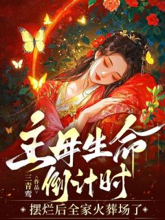 主母生命倒计时：摆烂后全家火葬场了小说完整版在线阅读（主角林昭宜萧既明）