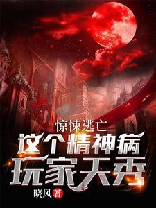 惊悚逃亡：这个精神病玩家天秀全文免费试读(沈书感染者) 完结版