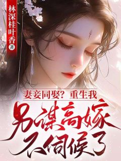 妻妾同娶？重生我另谋高嫁不伺候了完整全文阅读 温若年陆言蹊小说结局无删节