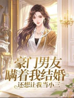 豪门男友瞒着我结婚，还想让我当小三谢明珠许烬全本大结局阅读