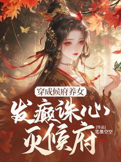 侯府养女穆长歌穆长歌萧策未删减版全集在线阅读