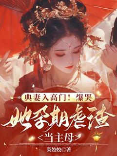 典妻入高门！爆哭，她孕期虐渣当主母小说完整版在线阅读（主角尤菁晏琅平）