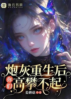《炮灰重生后，你们高攀不起》最新章节 炮灰重生后，你们高攀不起沈初滢冯博琛全文阅读
