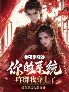公主殿下，你的系统咋绑我身上了陆凡姬雪小说全文免费试读