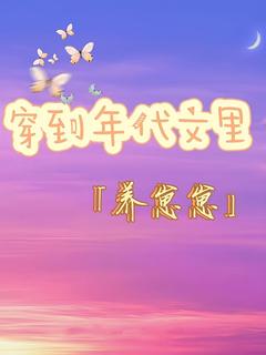 穿到年代文里养崽崽完整版全文阅读 林清颜赵梓诺小说 大结局