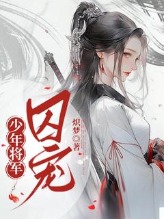 少年将军囚宠小说完整版在线阅读（主角徐梦希慕寒）