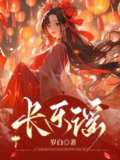 长乐谣姜长芸顾衍明免费在线全文阅读