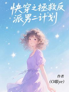 《快穿之拯救反派男二计划》林悦顾言小说全本在线阅读