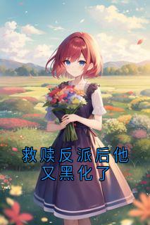 救赎反派后他又黑化了顾映梨宁郁小说全文免费试读