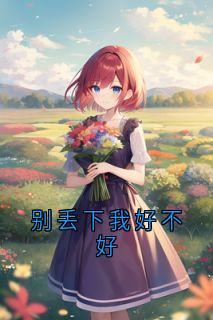 别丢下我好不好完整版 顾映梨宁郁全章节阅读