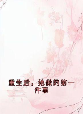 重生后，她做的第一件事免费试读 苏云溪萧宴川的小说在线阅读