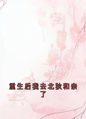 重生后我去北狄和亲了完整全文阅读 苏云溪萧宴川小说结局无删节