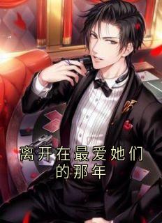 《离开在最爱她们的那年》林慕言沈云笙沈云舒全文阅读