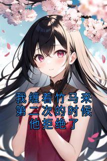 我缠着竹马来第二次的时候他拒绝了全文免费试读 宋月薇时野席辰小说大结局无弹窗