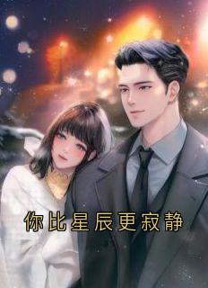 你比星辰更寂静傅寂轩巫镜尘小说全文免费试读