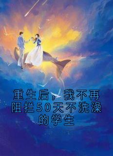 重生后，我不再阻拦50天不洗澡的学生秦娇兰陆瑶小说全文免费试读