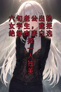 六旬老公出轨女学生，我拒绝鲜肉表白选择一人独美全章节免费试读 主角李沐秋陈夙完结版