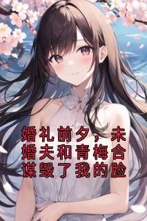 婚礼前夕，未婚夫和青梅合谋毁了我的脸陆君寒裴叙英小说全文免费试读