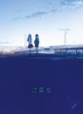 《过喜女》小说完整版在线阅读（主角宋清欢裴之铭）