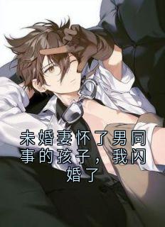 杨汐语许浩城小说阅读_杨汐语许浩城小说《未婚妻怀了男同事的孩子，我闪婚了》