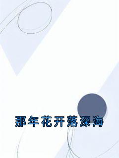 那年花开落深海全章节免费在线阅读 孟北舟言言小说完结版