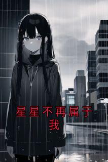 星星不再属于我免费试读 姜宇哲段诗雨的小说在线阅读