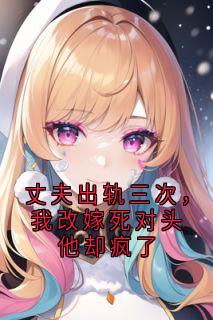 贺淮安浅浅小说大结局在线阅读 丈夫出轨三次，我改嫁死对头他却疯了小说免费试读