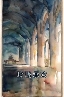 玲珑承欢完整全文阅读 方子期江时染小说结局无删节