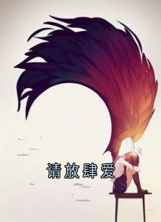 请放肆爱全文免费试读(叶轻池裴) 完结版