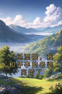 一纸票据，我和怀孕的老婆离婚了完整版全文阅读 霍星云孙若雪小说 大结局
