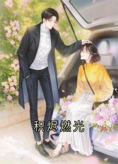 积烬燃光江妙沈遇白小说全文免费试读