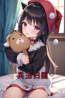 《兵王归国》小说完整版在线阅读（主角沈怀川苏清滢顾哲谦乔真）