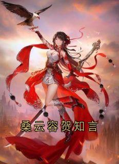 桑云容贺知言桑云容贺知言小说结局完整全文