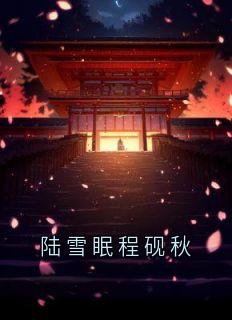 陆雪眠程砚秋小说叫什么_陆雪眠程砚秋小说