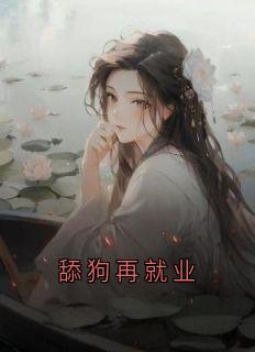 顾青野苏桃小说大结局在线阅读 《舔狗再就业》小说免费试读