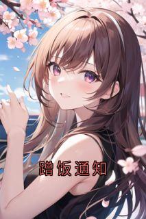 蹭饭通知全文免费试读(张伟刘星星李珍乐乐) 完结版