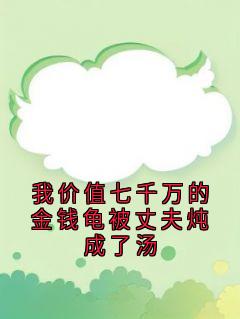 我价值七千万的金钱龟被丈夫炖成了汤完整版全文阅读 江思思周慕远薛婉茹小说 大结局