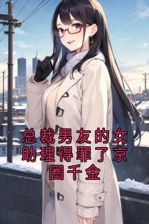 小说《总裁男友的女助理得罪了京圈千金》沈煜周晴顾辞宋柠全文免费试读