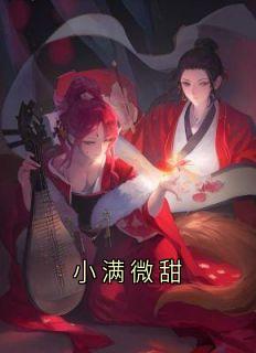 小满微甜by沈子稷陆景明程小满完整版 沈子稷陆景明程小满小说全集在线阅读