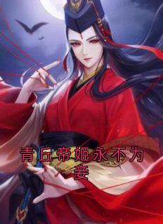 青丘帝姬永不为妾寒渊莲心白韵小说阅读_青丘帝姬永不为妾文本在线阅读
