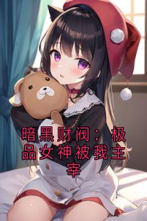 主角叫徐俊宇妍真的小说是什么 暗黑财阀：极品女神被我主宰全文免费阅读