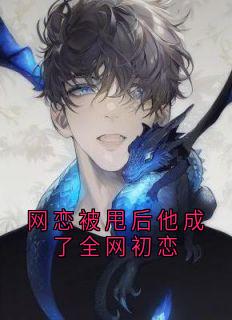 网恋被甩后他成了全网初恋by裴知穗季延琛完整版 裴知穗季延琛小说全集在线阅读