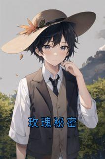 玫瑰秘密郁梨贺淮川小说完整篇在线阅读