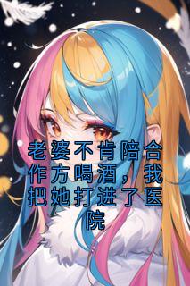 老婆不肯陪合作方喝酒，我把她打进了医院小说完整版在线阅读（主角沈晚烟陆臻）