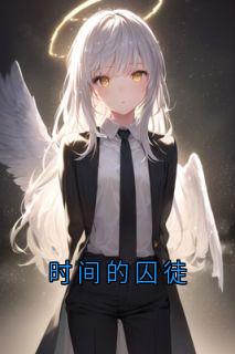 时间的囚徒上官馨慕泽琛小说全文阅读