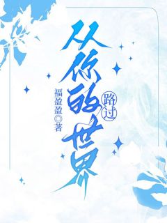 齐沐泽向晴小说叫什么_和齐沐泽结婚的第八年小说