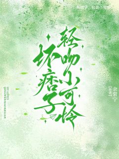 小说《霸道大佬轻点宠！你老婆是小可怜》黎翩翩周矜肆全文免费试读
