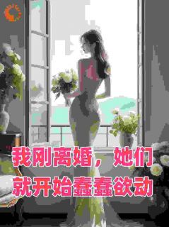 黑月光？前妻你有点笨笨的林泽苏清雪沈甜梨全本大结局阅读