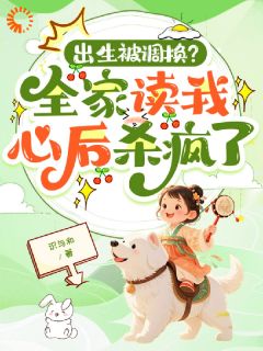 神草渡劫，妈妈你别丢了我陈云舟苏温洛陈采薇小说结局完整全文