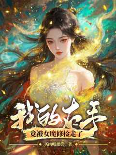 《捡到意外之臂后，女魔修无敌了》最新章节 捡到意外之臂后，女魔修无敌了顾清璃沈晏全文阅读